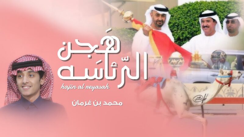 كلمات شيلة هجن الرئاسة محمد بن غرمان