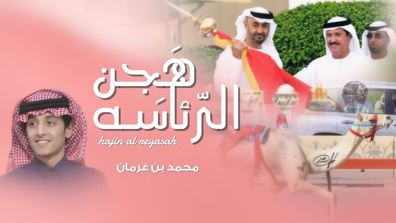 كلمات شيلة هجن الرئاسة محمد بن غرمان