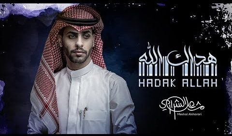 كلمات شيلة هداك الله مشعل الشراري