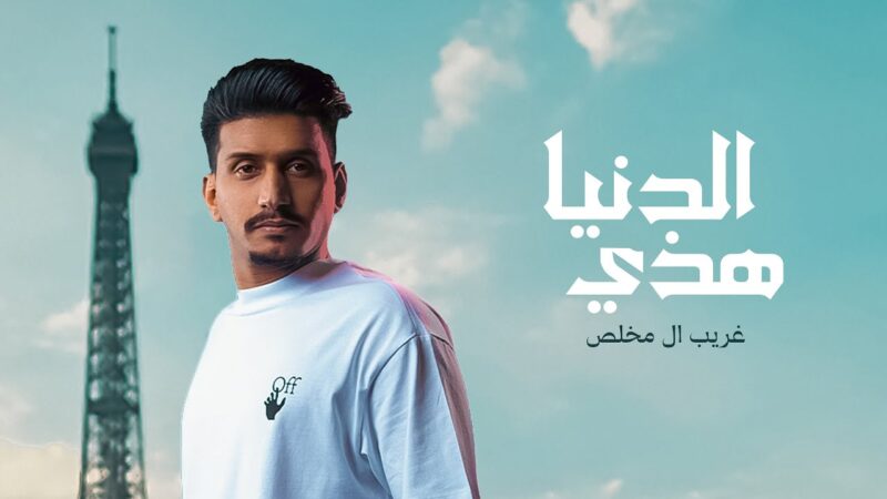 كلمات شيلة هذي الدنيا غريب ال مخلص