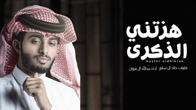 كلمات شيلة هزتني الذكرى عبدالله آل فروان