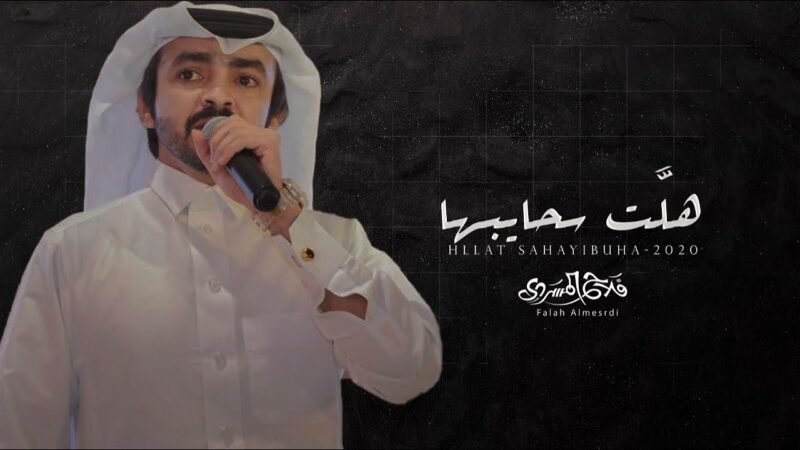 كلمات شيلة هلت سحايبها فلاح المسردي