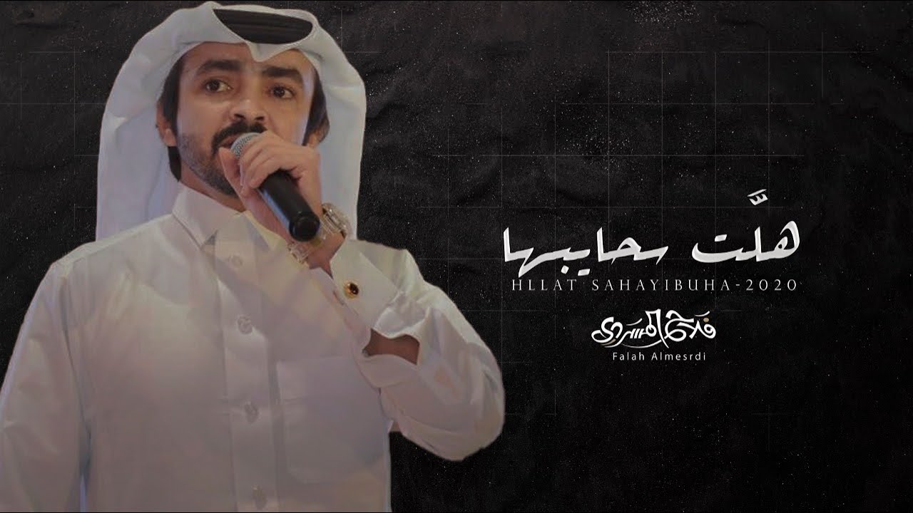 كلمات شيلة هلت سحايبها فلاح المسردي
