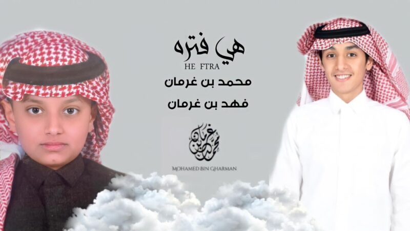 كلمات شيلة هي فتره محمد بن غرمان و فهد بن غرمان