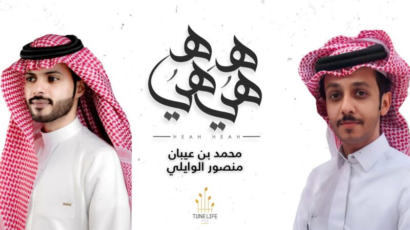 كلمات شيلة هيه هيه – منصور الوايلي ومحمد بن عيبان