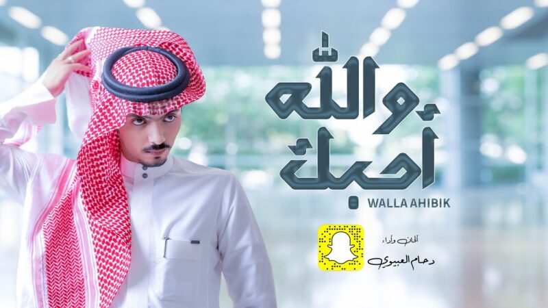 كلمات شيلة والله احبك دحام العبيوي