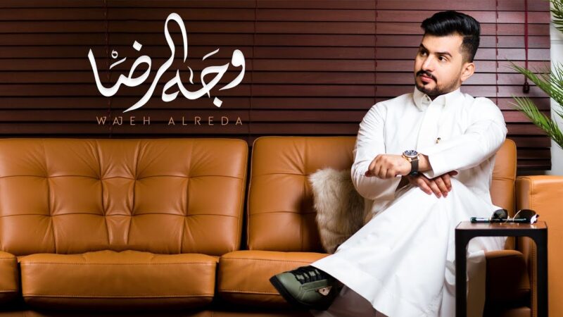 كلمات شيلة وجه الرضا عبدالله ال مخلص