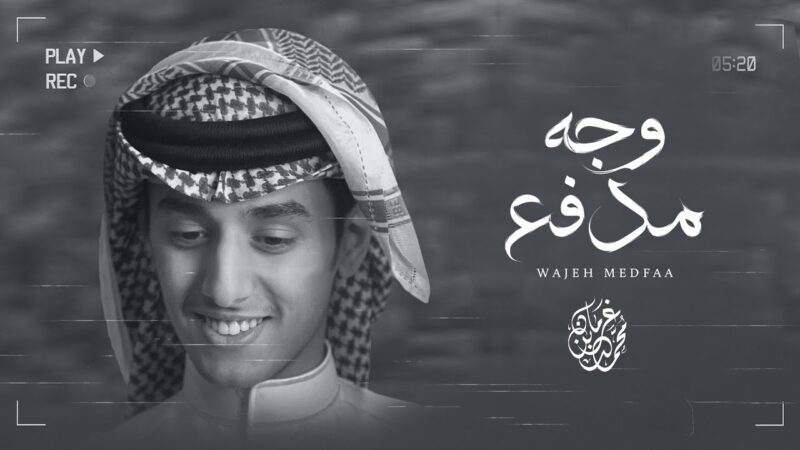 كلمات شيلة وجه مدفع محمد بن غرمان