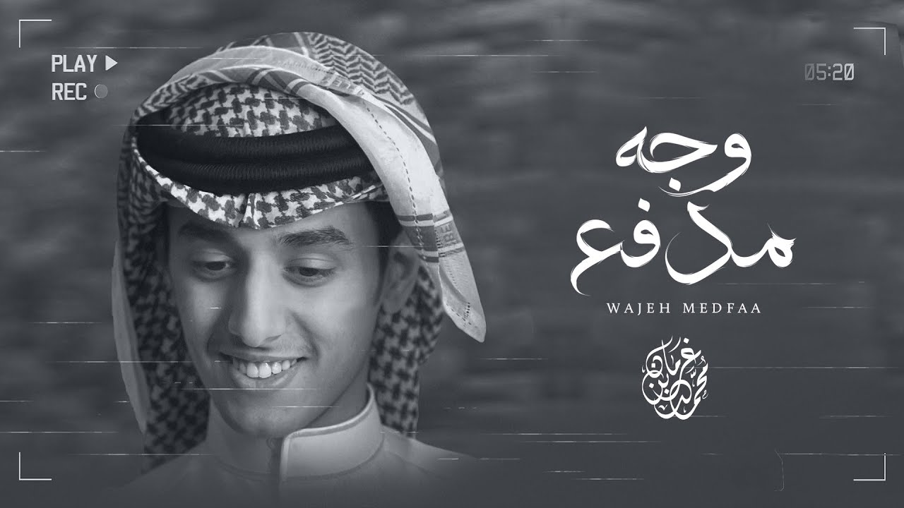 كلمات شيلة وجه مدفع محمد بن غرمان