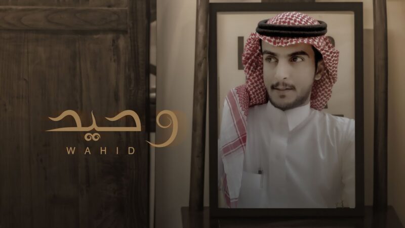 كلمات شيلة وحيد نايف البقمي