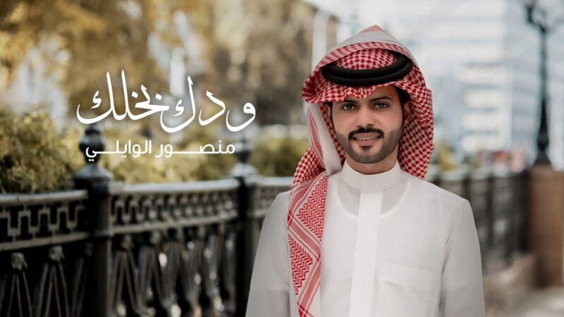 كلمات شيلة ودك بخلك منصور الوايلي