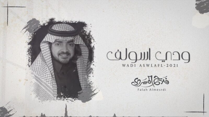 كلمات شيلة ودي اسولف فلاح المسردي