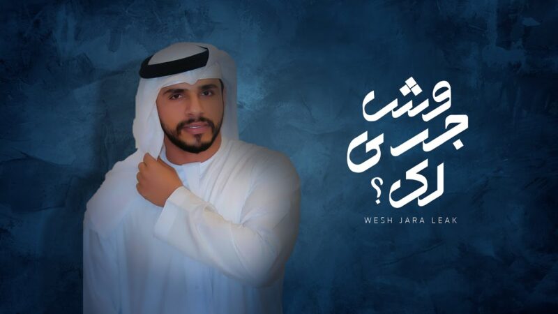 كلمات شيلة وش جرى لك محمد البريكي