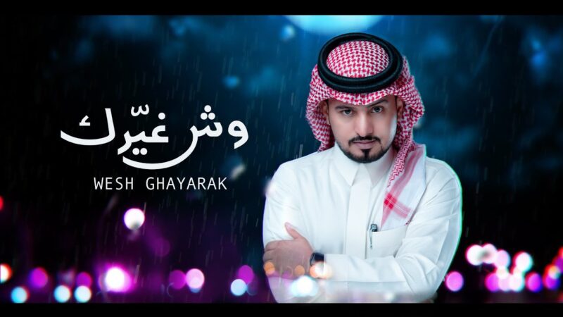 كلمات شيلة وش غيرك عبدالله ال مخلص