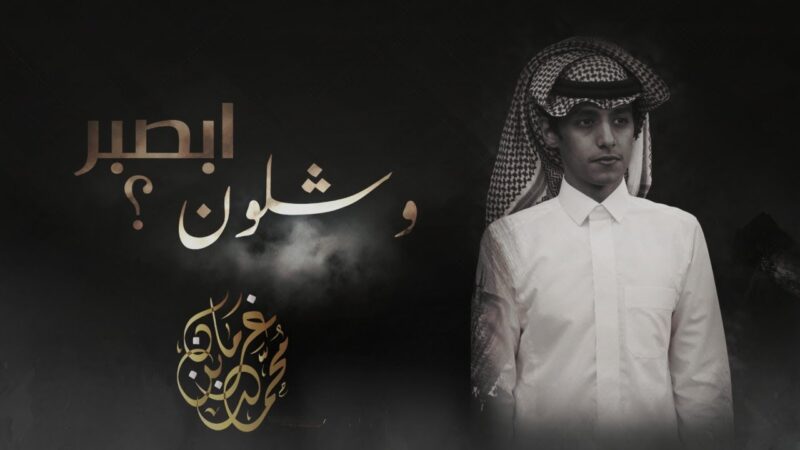 كلمات شيلة وشلون ابصبر محمد بن غرمان