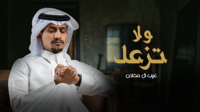 كلمات شيلة ولاتزعل غريب ال مخلص