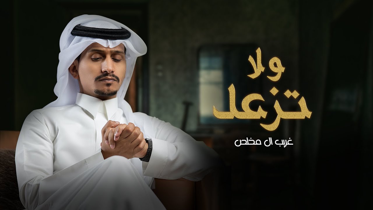 كلمات شيلة ولاتزعل غريب ال مخلص