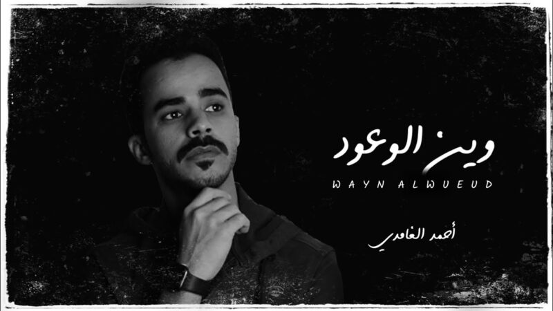 كلمات شيلة وين الوعود احمد الغامدي