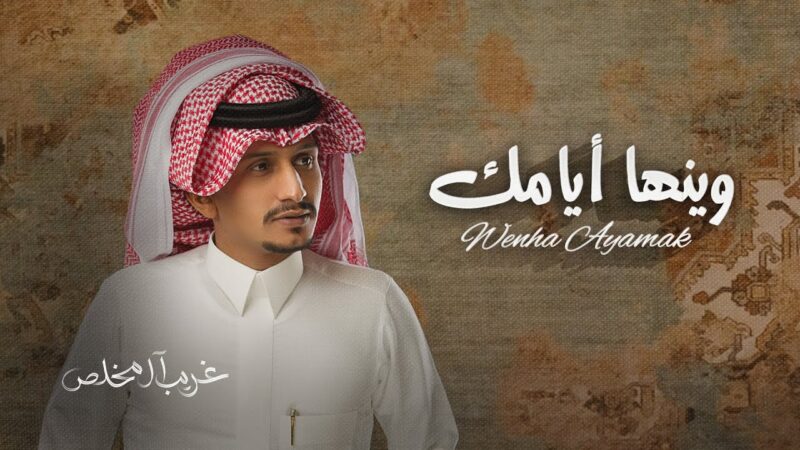 كلمات شيلة وينها ايامك غريب ال مخلص