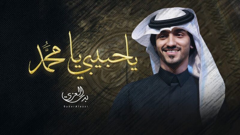 كلمات شيلة يا حبيبي يا محمد بدر العزي