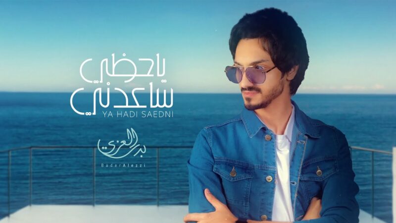 كلمات شيلة يا حظي ساعدني بدر العزي