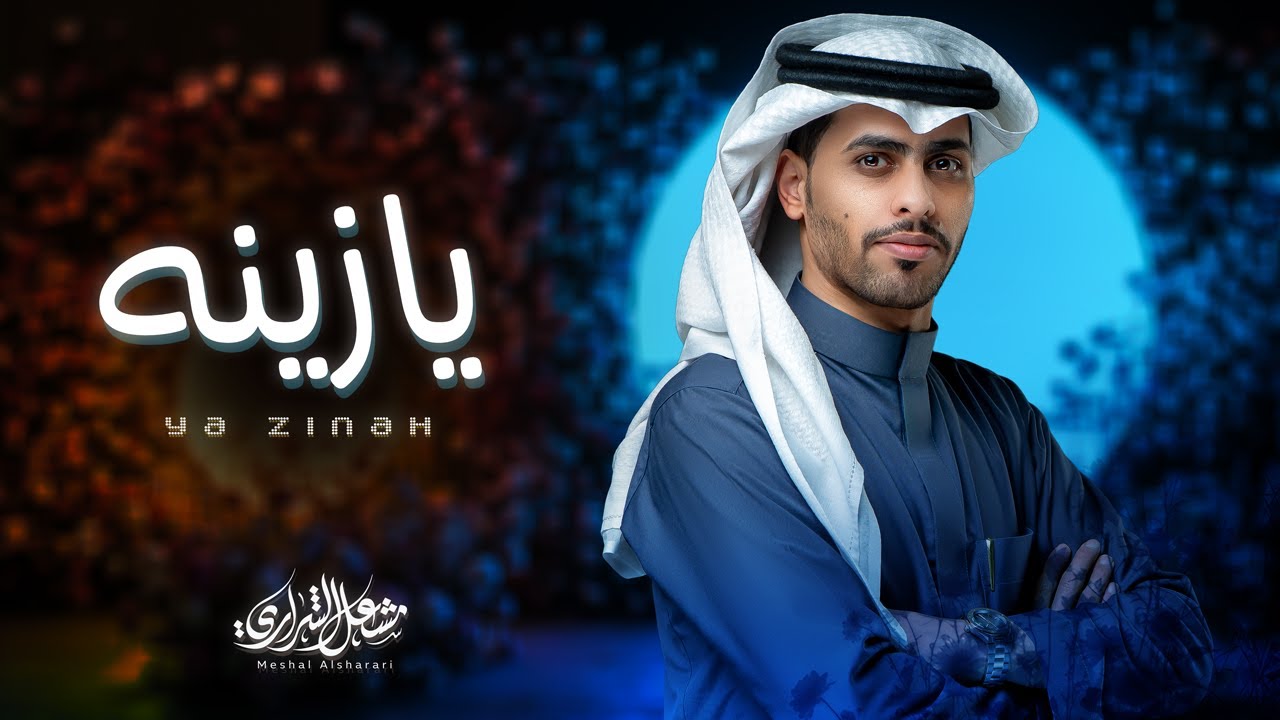 كلمات شيلة يا زينه مشعل الشراري