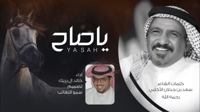 كلمات شيلة يا صاح خالد ال بريك