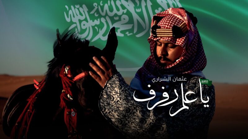 كلمات شيلة يا علم رفرف عثمان الشراري