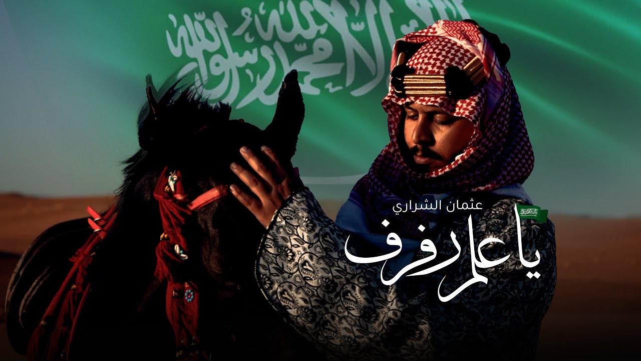 كلمات شيلة يا علم رفرف عثمان الشراري