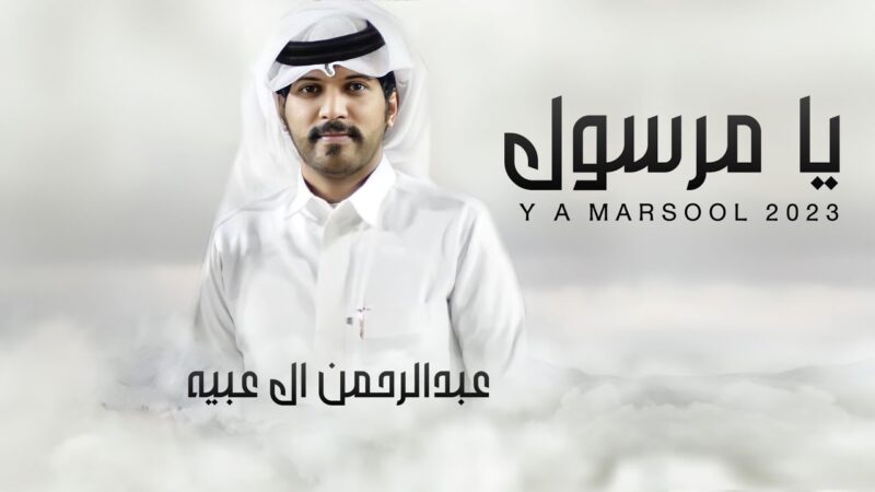 كلمات شيلة يا مرسول عبدالرحمن ال عبيه