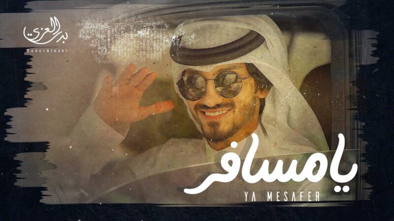 كلمات شيلة يا مسافر – بدر العزي