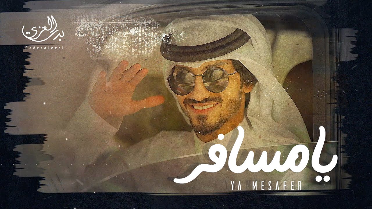كلمات شيلة يا مسافر – بدر العزي