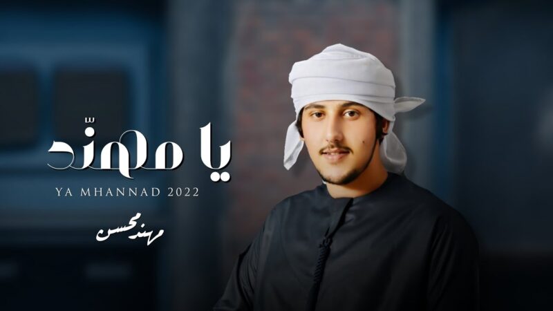كلمات شيلة يا مهند مهند محسن