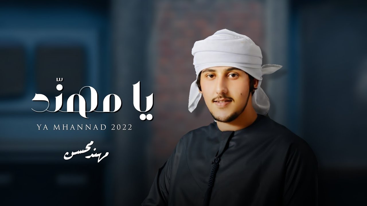 كلمات شيلة يا مهند مهند محسن