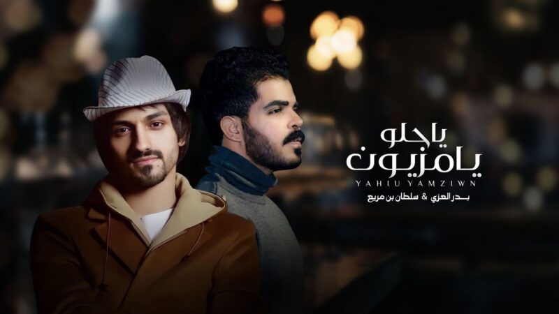 كلمات شيلة ياحلو يامزيون سلطان بن مريع و بدر العزي