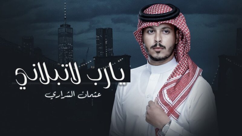 كلمات شيلة يارب لاتبلاني عثمان الشراري