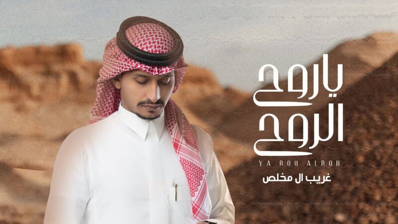 كلمات شيلة ياروح الروح غريب ال مخلص