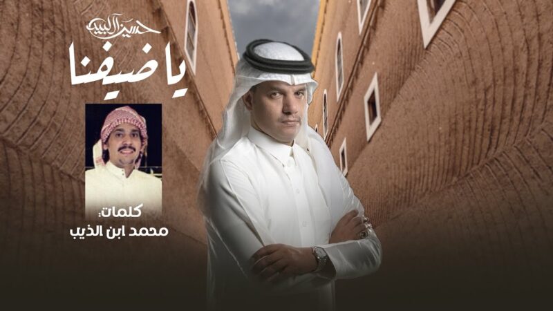 كلمات شيلة ياضيفنا حسين ال لبيد