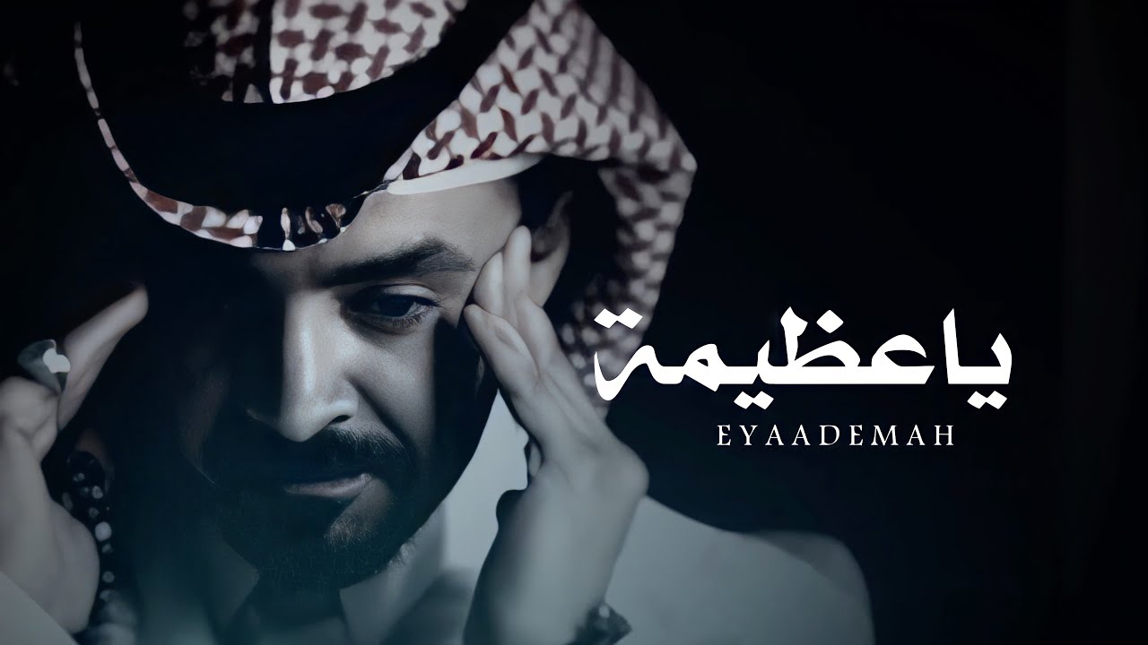 كلمات شيلة ياعظيمة فلاح المسردي