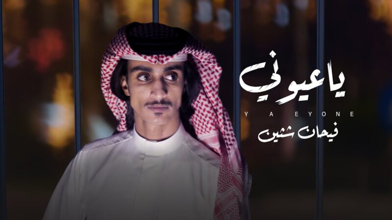 كلمات شيلة ياعيوني فيحان ابن شثين
