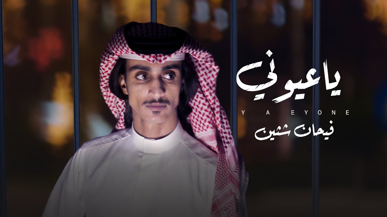 كلمات شيلة ياعيوني فيحان ابن شثين