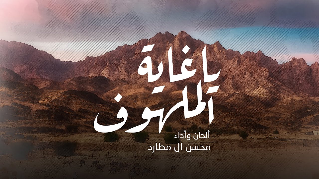 كلمات شيلة ياغاية الملهوف محسن ال مطارد