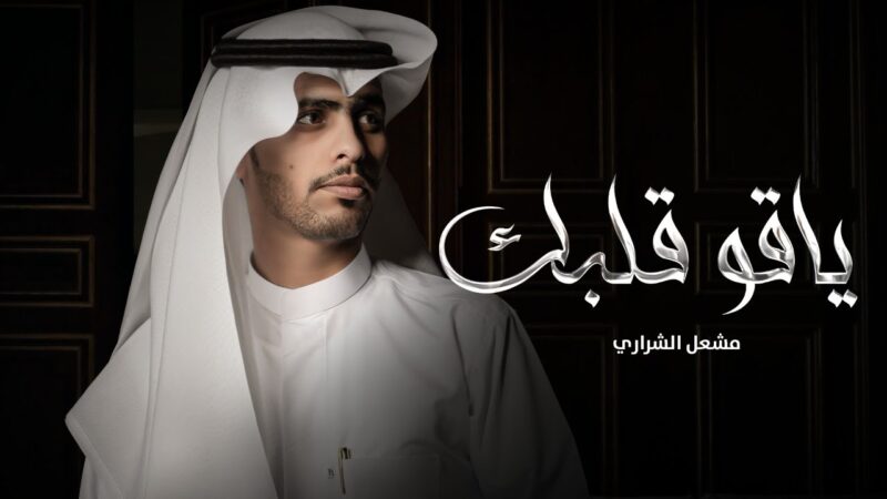 كلمات شيلة ياقو قلبك مشعل الشراري
