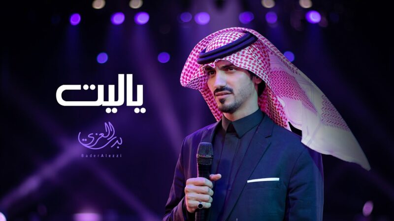 كلمات شيلة ياليت بدر العزي