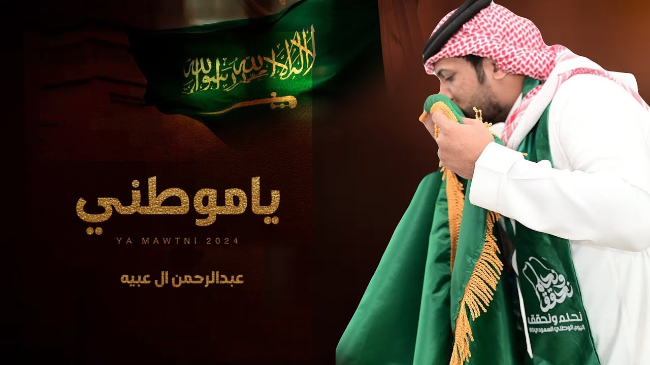 كلمات شيلة ياموطني عبدالرحمن ال عبيه