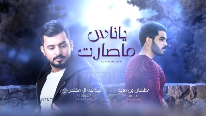 كلمات شيلة ياناس ماصارت سلطان بن مريع وعبدالله ال مخلص