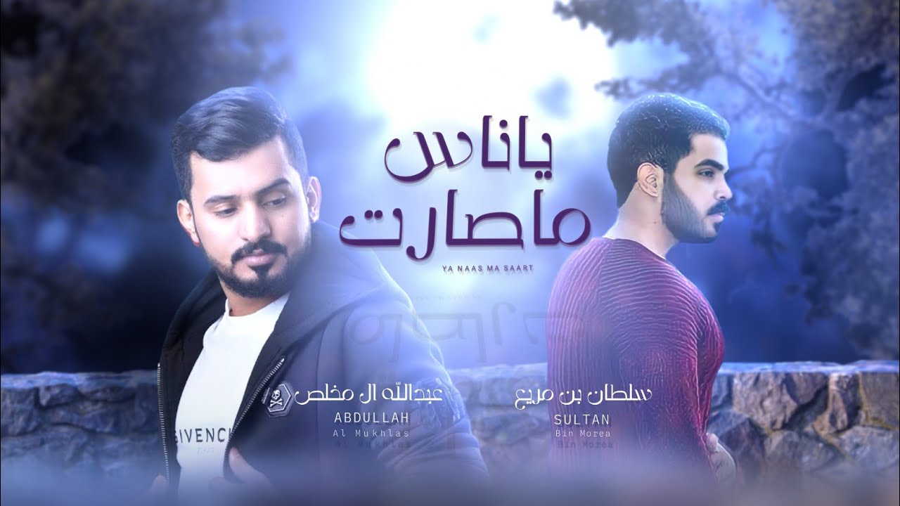 كلمات شيلة ياناس ماصارت سلطان بن مريع وعبدالله ال مخلص