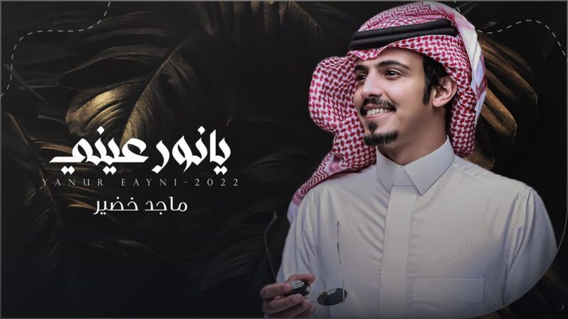 كلمات شيلة يانور عيني ماجد خضير