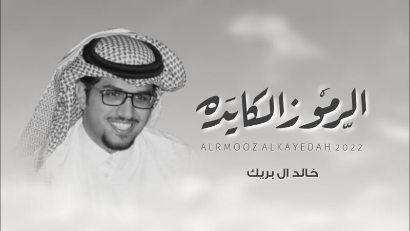 كلمات شيلة ياهل السبّق عزيزين المبادي خالد ال بريك