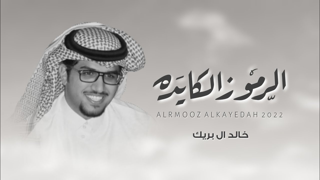 كلمات شيلة ياهل السبّق عزيزين المبادي خالد ال بريك